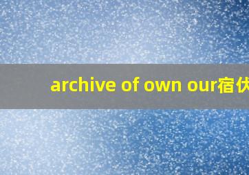 archive of own our宿伏